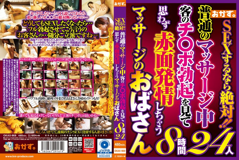 【この動画はレベチ】 SEXするなら絶対！！普通のマッサージ中客のチ〇ポ勃起を見て思わず赤面発情しちゃうマッサージのおばさん8時間24人 おかず。/okax00969  -熟女 人妻 不倫 寝取られ-