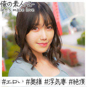 【永久保存版 無料 神作品】さくらさん 俺の素人-Z-/oreh025 -【素人 パイパン】