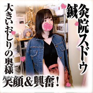 【素人完全攻略】 りこさん 鍼灸院スドウ/sds039  -素人 人妻・熟女 完全フル動画-