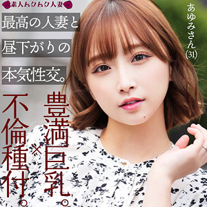 【有名大河女優に似てる？】 あゆみ 素人ムクムク-人妻-/smjz016  -素人 人妻・熟女 完全フル動画-