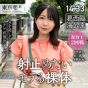 【リアル実録】柏原こゆき 東京恋人/tkk025 -人妻 巨乳 マッサージ