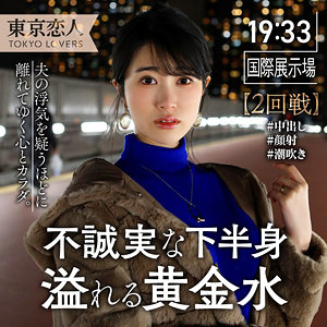 【リアル実録】伊原まなみ 東京恋人/tkk041 -人妻 巨乳 マッサージ