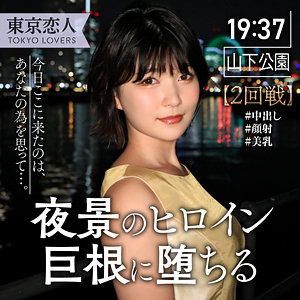 【これ合法？？】浅原みひな 東京恋人/tkk046 -人妻 巨乳 マッサージ