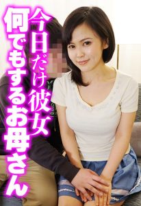 【削除前にダウンロード必須】 今日だけ彼女 何でもするお母さん OKITA/h_1454sgsr38703