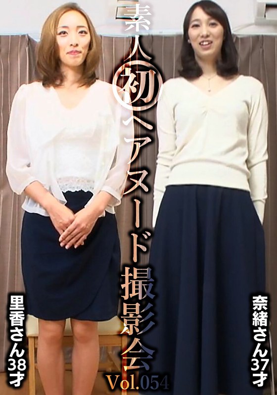 【リアル実録】 素人初ヘアヌード撮影会Vol.054 園田里香 38歳/中山奈緒 37歳 ----/h_1492siron00054