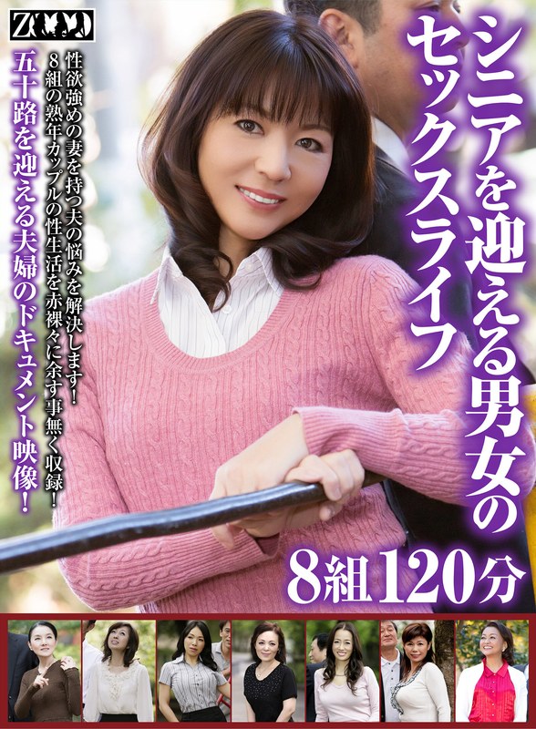 【永久保存版 無料 神作品】 シニアを迎える男女のセックスライフ8組120分 ZOOO/h_1515zooo00223 進藤由紀乃 宮沢小雪 上原千尋 時越芙美江 湯川麗子 野口京子 上原けいこ 岩下菜津子
