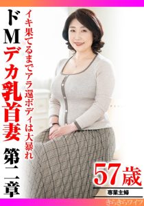 【禁断の恋】 イキ果てるまでアラ還ボディは大暴れ ドMデカ乳首妻第二章 初脱ぎオファー/h_1640tyvm00307