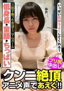 【この動画はガチ】 低身長・童顔・ちっぱい 三拍子揃った合法ミニマムガール クンニ絶頂 アニメ声であえぐ！！ 麻衣 八尋麻衣 人妻ヌケルンデス/h_1787jksr47701 八尋麻衣