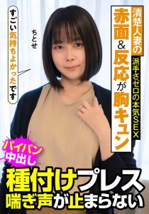【熟れた果実】 清楚人妻の赤面＆反応が胸キュン 派手さゼロの本気SEX 種付けプレス 喘ぎ声が止まらない ちとせ 工藤ちとせ 人妻ヌケルンデス/h_1787jksr47703 工藤ちとせ