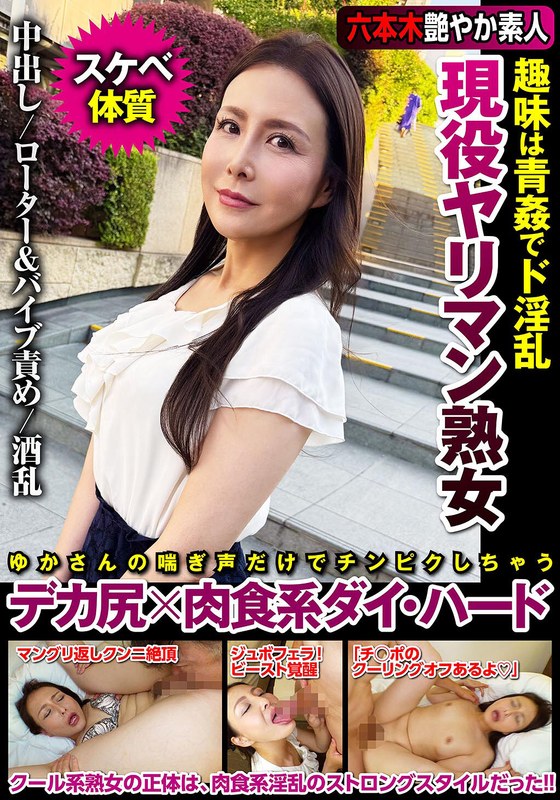 【永久保存版 神作品】 現役ヤリマン熟女 趣味は青姦でド淫乱 デカ尻×肉食系ダイ・ハード 浪川ゆかり 人妻ヌケルンデス/h_1787jksr71303 浪川ゆかり