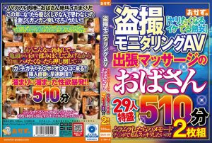 【リアル実録】 盗撮モニタリングAV 出張マッサージのおばさん29人特盛510分2枚組 おかず。/okax00979
