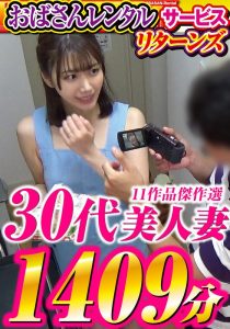 【秘密の夜】 「おばさんレンタル」サービスリターンズ 30代美人妻 11作品傑作選 1409分 大人になったらセンタービレッジ。/h_086cvda00043