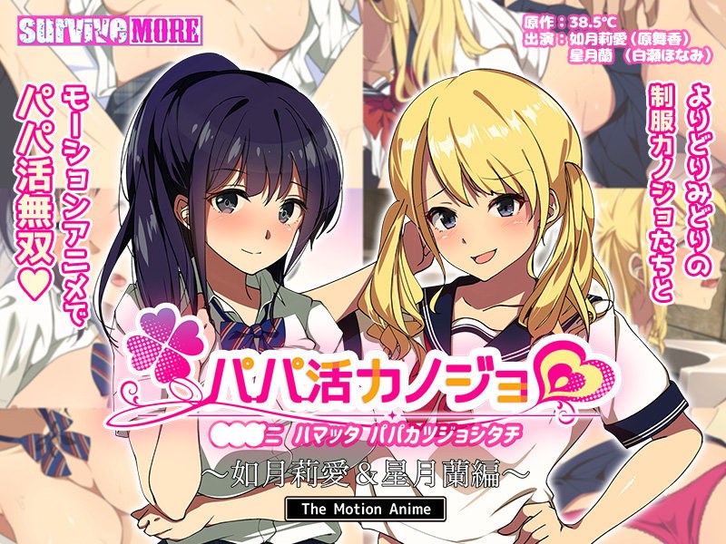 【削除前にダウンロード必須】パパ活カノジョ～如月莉愛＆星月蘭編～ The Motion Anime SURVIVE MORE/h_1261amcp00102 -