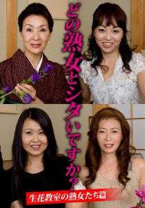 【リアル実録】 どの熟女とシタいですか？生花教室の熟女たち篇 熟塾（いきなりエロざんまい）/h_1454husr29901
