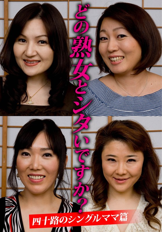 【これは神動画】 どの熟女とシタいですか？四十路のシングルママ篇 熟塾（いきなりエロざんまい）/h_1454husr29903