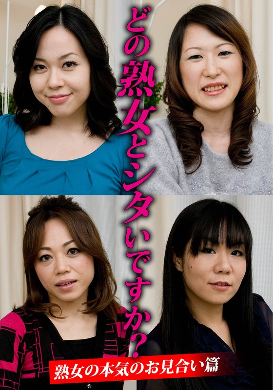 【独占 人妻動画】 どの熟女とシタいですか？熟女の本気のお見合い篇 熟塾（いきなりエロざんまい）/h_1454husr29904