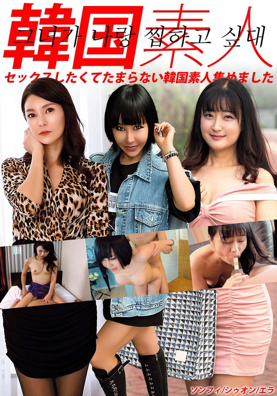 【リアル実録】 韓国素人 セックスしたくてたまらない韓国素人集めました ソンフィ/シゥオン/エラ バレットファイブ/h_1454hust06701