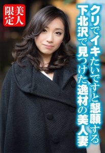 【これ合法？？】 クリでイキたいですと懇願する下北沢で見つけた逸材の美人妻 OKITA/h_1454sgsr38905