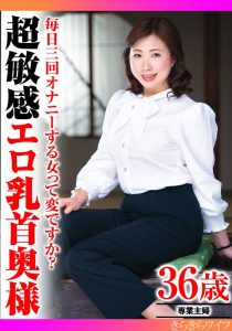 【リアル実録】 毎日三回オナニーする女って変ですか？超敏感エロ乳首奥様 初脱ぎオファー/h_1640tyvm00314