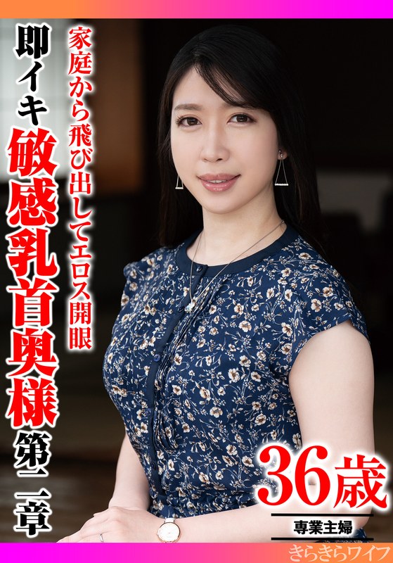 【この動画はガチ】 家庭から飛び出してエロス開眼 即イキ敏感乳首奥様 第二章 初脱ぎオファー/h_1640tyvm00423