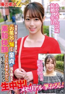 【背徳感満載人妻】 清楚で美しい人妻の皆さん！「お風呂で悩める童貞と性を教える素股体験してくれませんか？」一生忘れられない生中出しメモリアル筆おろし！あやめさん25歳結婚1年目ことはさん27歳結婚7年目 俺の素人-Z- SECOND IMPACT/h_1732orecs00181