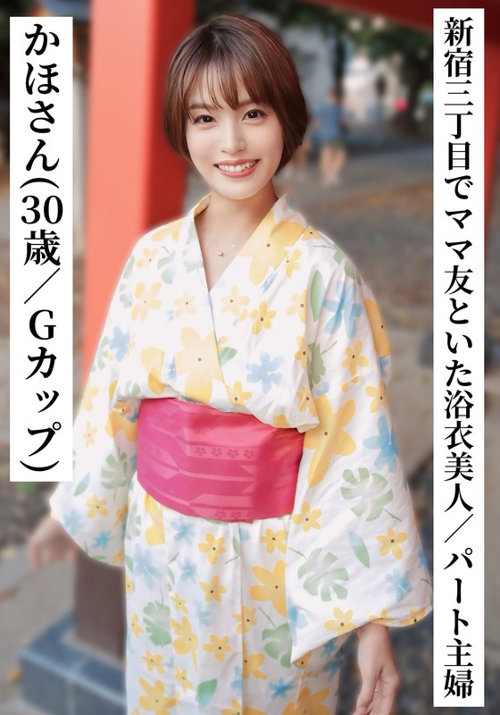 【これ合法？？】 かほさん（30歳/Gカップ）【新宿三丁目でママ友と飲んでいた浴衣美人なパート主婦】【SNSで〇〇女子と繋がってみた！】 ヒアソビ/h_1767saka00014