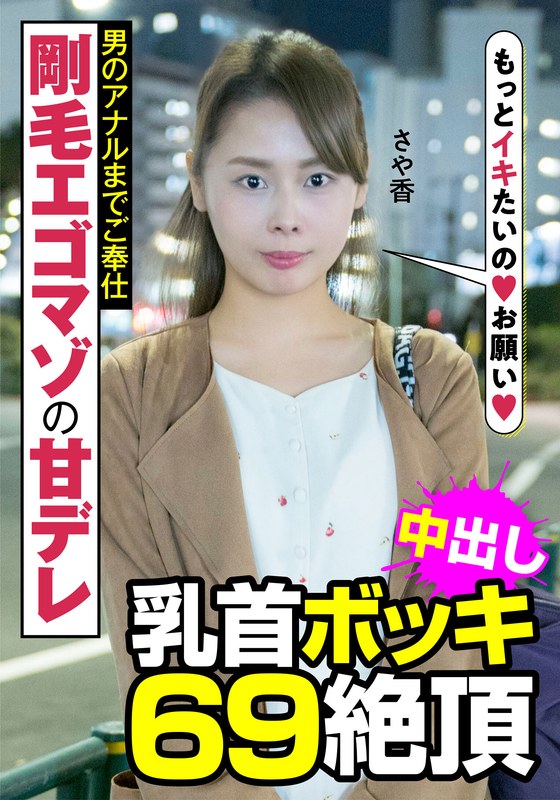 【激アツ 人妻動画】 剛毛エゴマゾの甘デレ 男のアナルまでご奉仕 乳首ボッキ 69絶頂 さや香 長谷川さや香 人妻ヌケルンデス/h_1787jksr48104 長谷川さや香