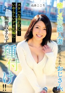 【無料 激ヤバ動画】 癒し系愛嬌人妻に気に入られたおじさん、スケベな垂れ乳に…いやらしいデカ乳輪に…興奮収まらず種付け！！ 向井こころ 左曲がりのダンディ/h_1787mcsr15302 向井こころ