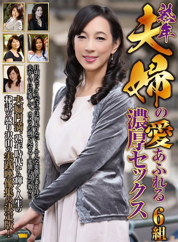 【禁断の恋】 熟年夫婦の愛あふれる濃厚セックス 6組 大人映像（MBM）/h_460oem00039