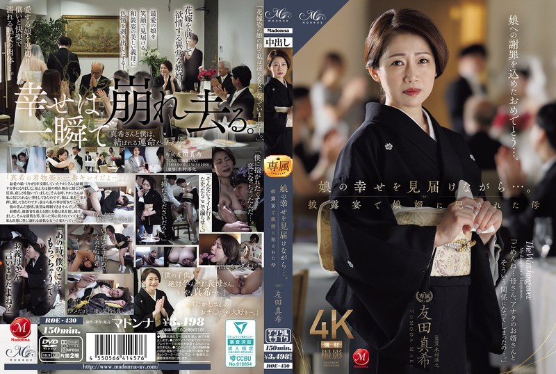 【無料 激ヤバ動画】 娘の幸せを見届けながら…。披露宴で娘婿に犯●れた母 友田真希 MONROE/roe00430 友田真希