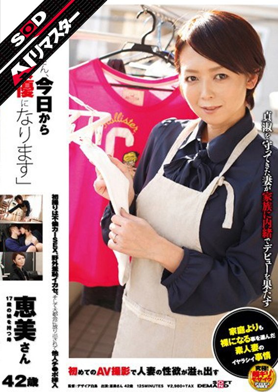 【この動画はレベチ】 【AIリマスター】「お母さん、今日からAV女優になります」恵美さん 42歳 17歳の娘を持つ母 SODクリエイト/1sdmt00660ai