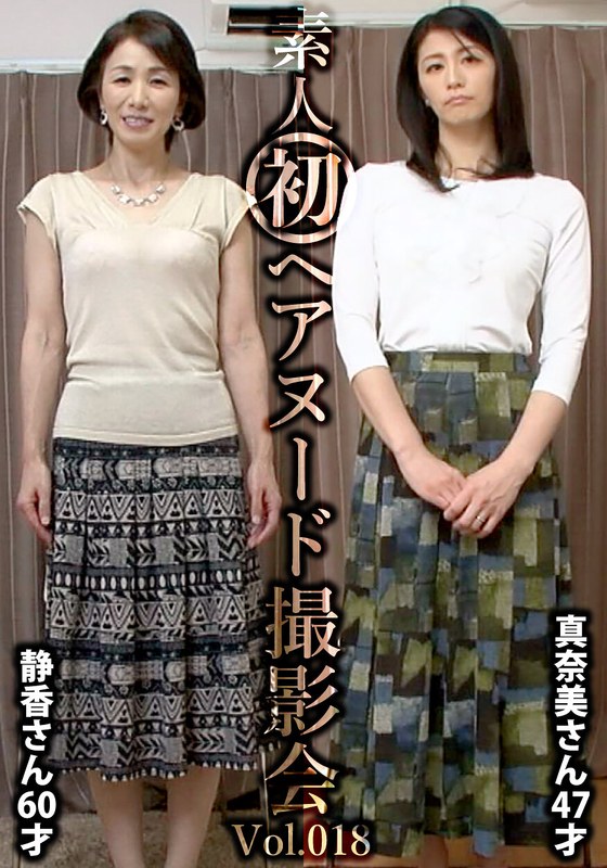 【即ハメ人妻】 素人初ヘアヌード撮影会Vol.018 中野静香 60歳/鮎川真奈美 47歳 ----/h_1492siron00018