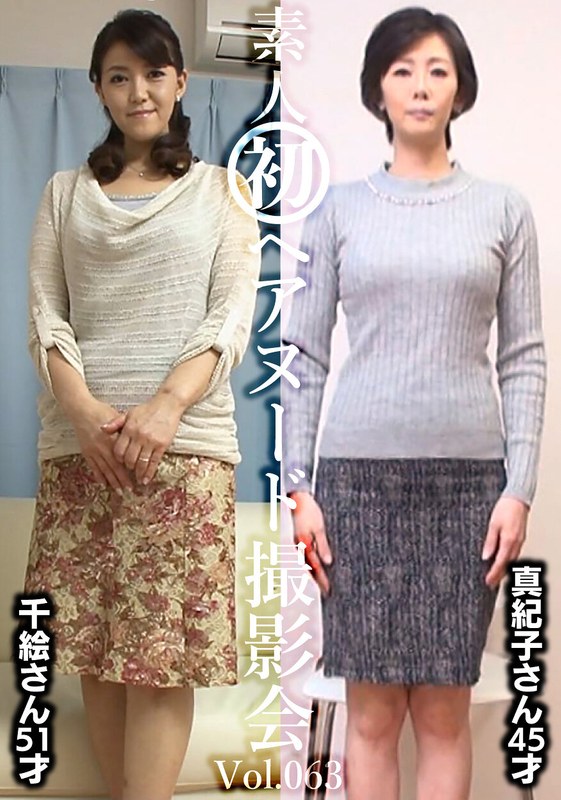 【ヤバすぎて配信停止？】 素人初ヘアヌード撮影会Vol.063 中田千絵 51歳/新山真紀子 45歳 ----/h_1492siron00063