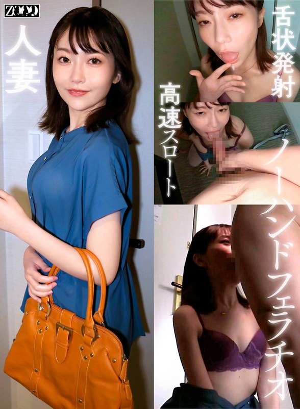 【マジで神動画】 ワケありノーハンドフェラ若妻 ゆきの ZOOO/h_1515sdbb00003