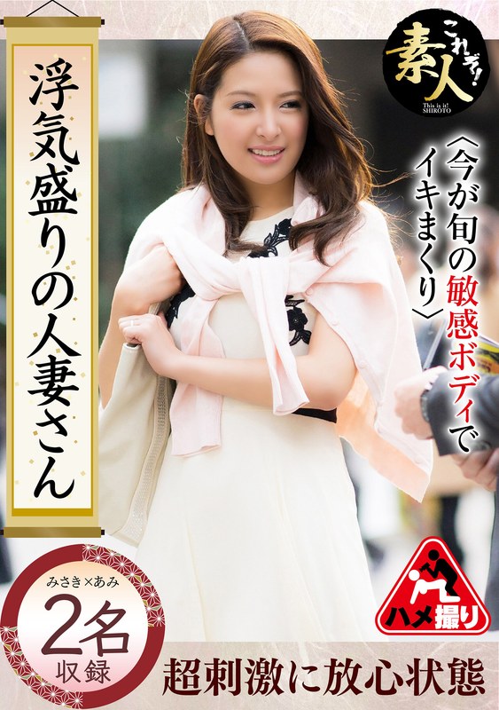 【隠された欲望】 浮気盛りの人妻さん 今が旬の敏感ボディでイキまくり33 これぞ！素人/h_1631krs00268