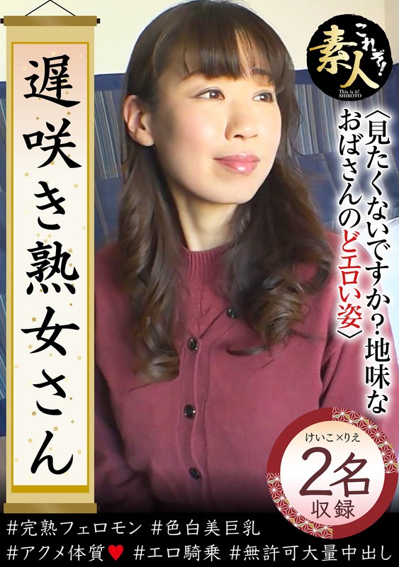 【永久保存版 神作品】 遅咲き熟女さん 見たくないですか？ 地味なおばさんのどエロい姿37 これぞ！素人/h_1631krs00271