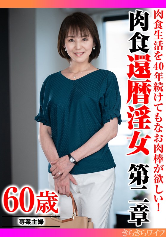 【この動画はガチ】 肉食生活を40年続けてもなお肉棒が欲しい！ 肉食還暦淫女第二章 初脱ぎオファー/h_1640tyvm00340