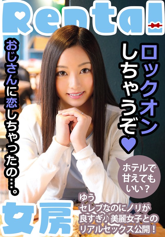 【禁断の恋】 おじさんに恋しちゃったの…。ホテルで甘えてもいい？ ゆう 白石悠 左曲がりのダンディ/h_1787mcsr15601 白石悠