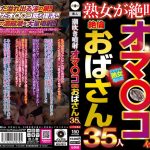 【背徳感満載人妻】 潮吹き噴射オマ〇コ絶倫おばさん35人 ----/ntsu00177