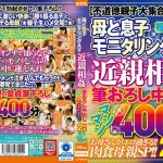 【無料 激ヤバ動画】 母と息子モニタリングAV 近親相姦 筆おろし中出し マシマシ400分 2枚組 親子16組 おかず。/okax00950