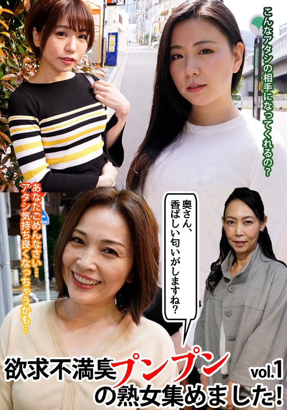 【流出?動画】 「奥さん、香ばしい匂いがしますね?」欲求不満臭プンプンの熟女集めました!vol.1 エロ空マン開/57mcsr56201