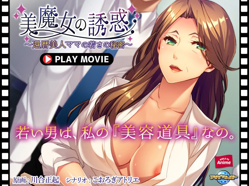 美魔女の誘惑～還暦美人ママの若さの秘密～ PLAY MOVIE WORLDPG ANIME/h_1230anp00172 -