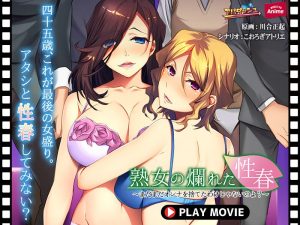 熟女の爛れた性春～まだまだオンナを捨てたわけじゃないのよ？～ PLAY MOVIE WORLDPG ANIME/h_1230anp00184 -
