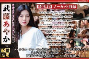 【配信限定】ながえSTYLE8年間の全記録 武藤あやか ベスト ながえSTYLE/nagst00019 武藤あやか