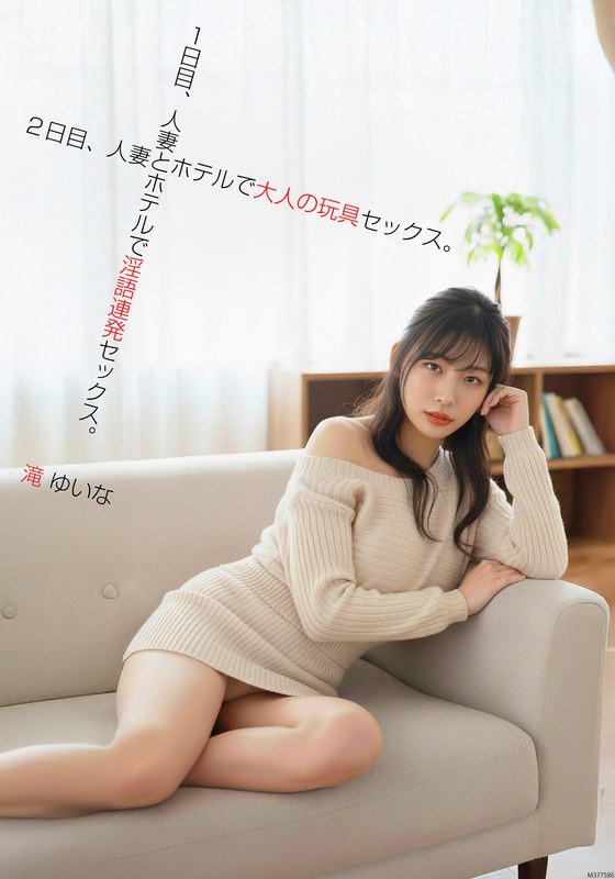 1日目、人妻とホテルで隠語連発セックス。2日目、人妻とホテルで大人の玩具セックス。滝ゆいな ビッグモーカル/57bdst00103 滝ゆいな