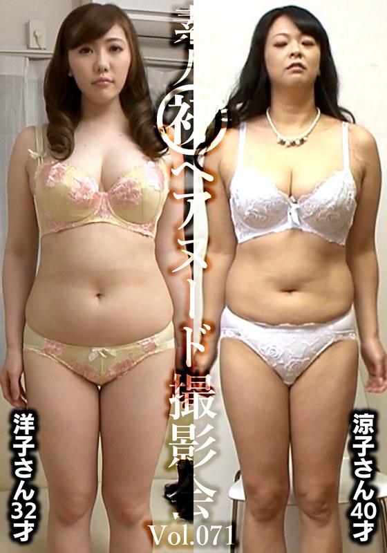 素人初ヘアヌード撮影会Vol.071 槙野洋子 32歳/大川涼子 40歳 ----/h_1492siron00071