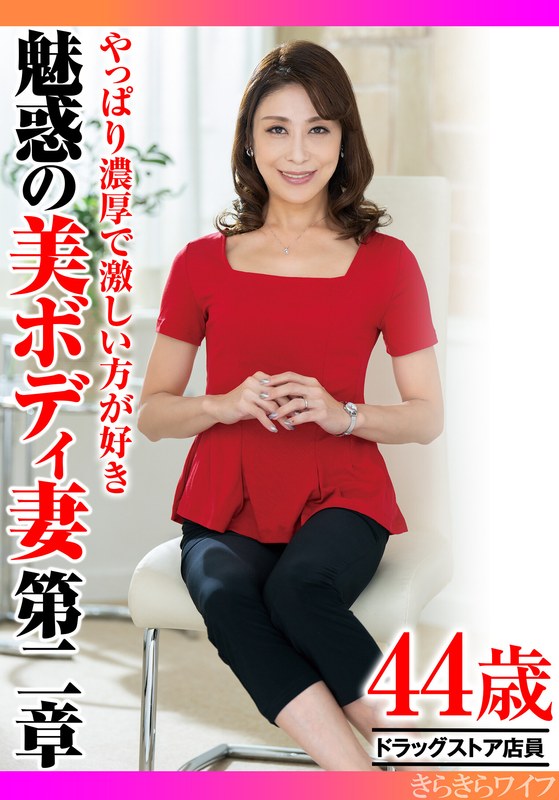 やっぱり濃厚で激しい方が好き 魅惑の美ボディ妻第二章 初脱ぎオファー/h_1640tyvm00380