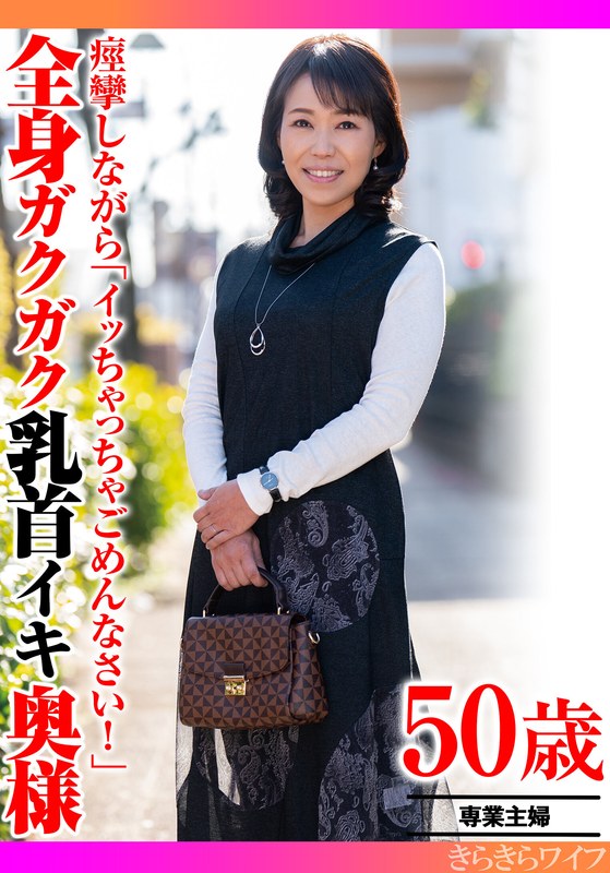 痙攣しながら「イッちゃってごめんなさい！」全身ガクガク乳首イキ奥様 初脱ぎオファー/h_1640tyvm00390
