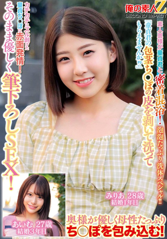 「童貞君の包茎ち○ぽの皮を剥いて洗ってもらえませんか!?」素人奥様が童貞君と密着混浴!泡泡たっぷり洗体スペシャル!!カチカチにズル剥けた童貞ち○ぽに赤面発情!そのまま優しく筆下ろしSEX!みりあさん あいむさん 俺の素人-Z- SECOND IMPACT/h_1732orecs00340