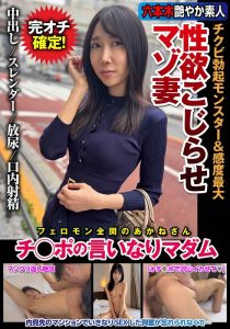 性欲こじらせマゾ妻 チクビ勃起モンスター＆感度最大 チ○ポの言いなりマダム 森田紅音 人妻ヌケルンデス/h_1787jksr72901 森田紅音